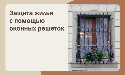 Защита жилья с помощью оконных решеток в Одинцове